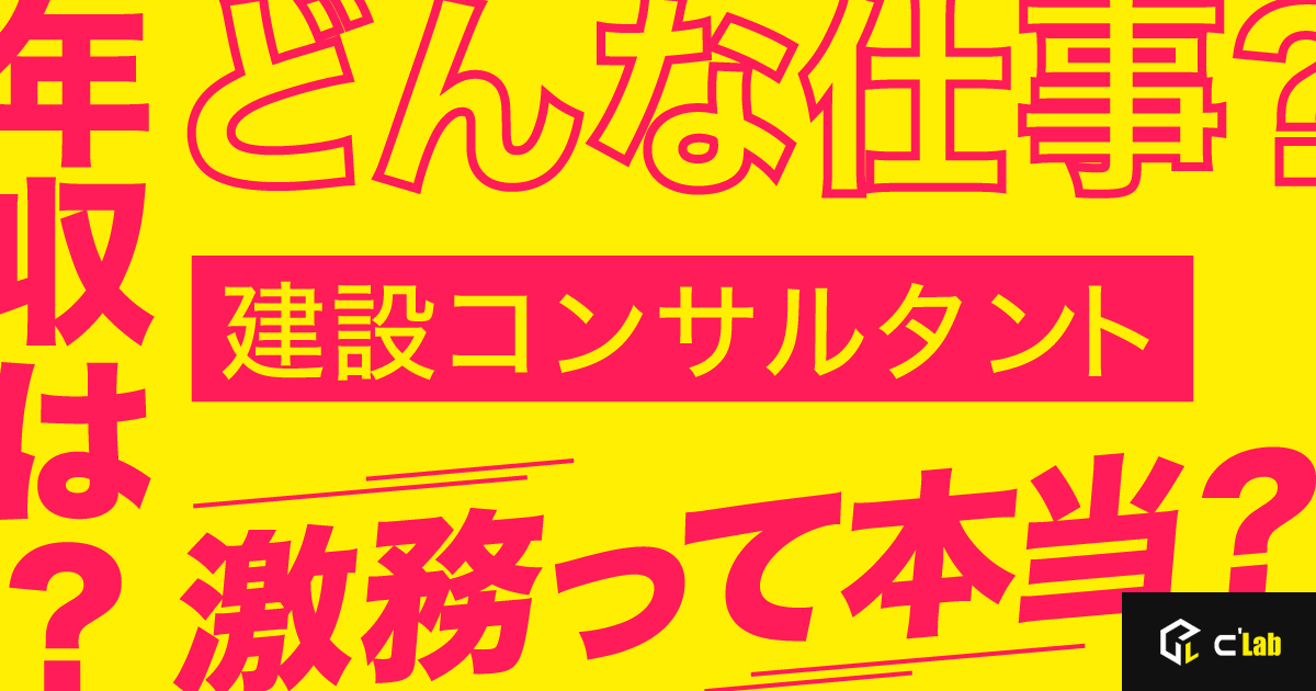 建設コンサルタントの仕事内容や年収は 激務でキツイって本当 C Lab