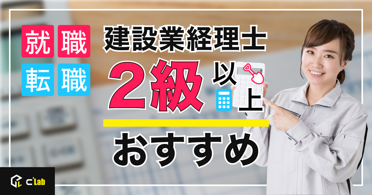 建設業経理士」は2級以下では意味がない？就職でのメリットと取得の方法を解説 - C'Lab