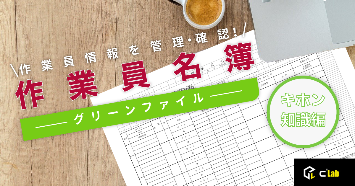 作業員情報を管理・確認! 作業員名簿 グリーンファイル キホン知識編