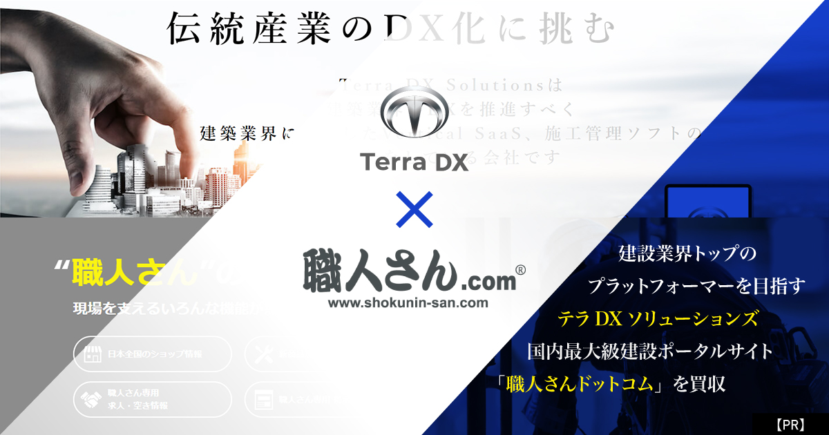 テラDX 職人さん.com 買収　