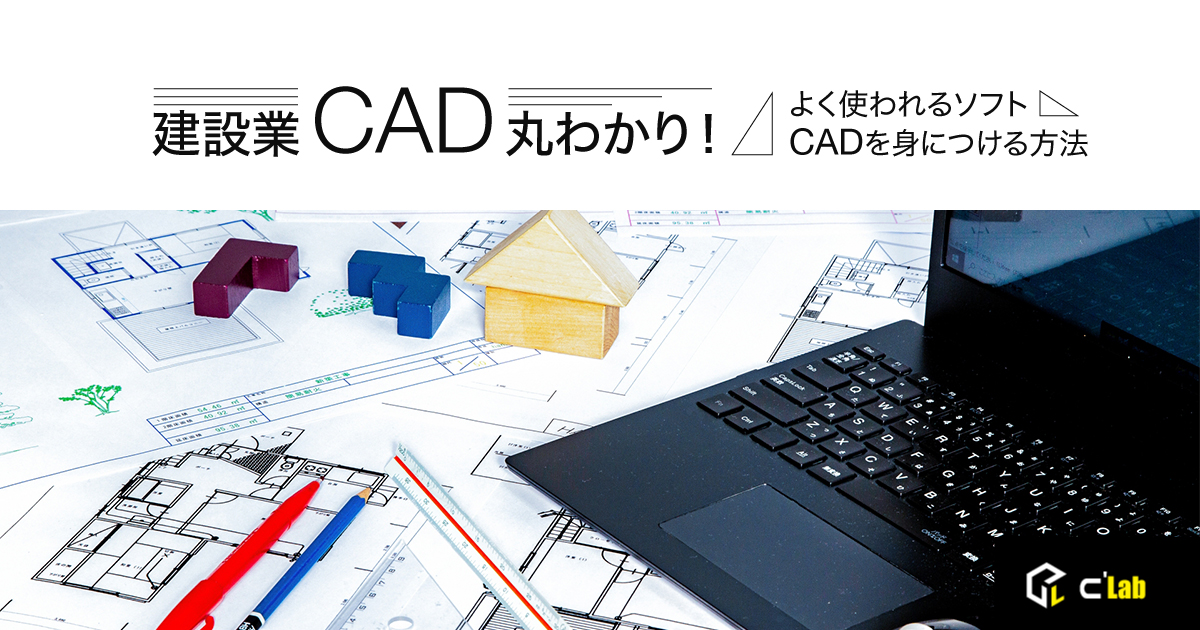 建設業の「CAD」