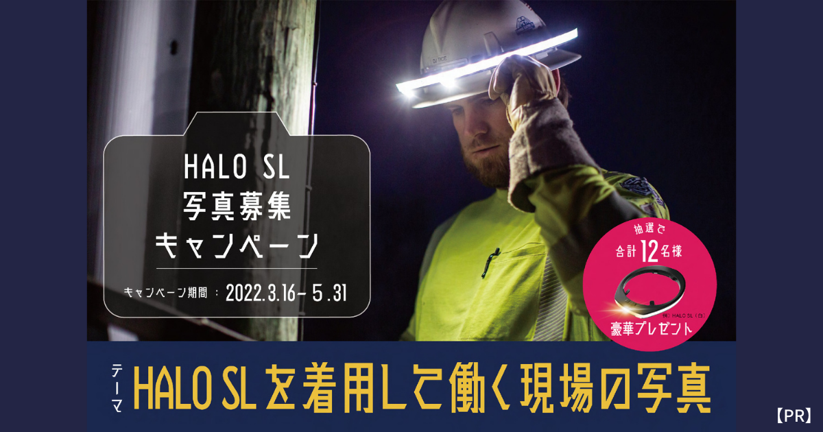 世界初の３６０度型ヘッドライト『HALO SL』着用写真募集【抽選で合計 12 名様に HALO SL をプレゼント】