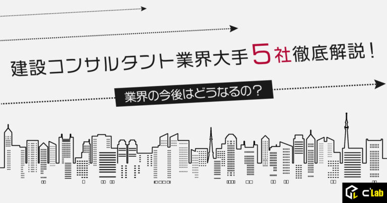 建設コンサルタント業界大手5社を徹底解説！業界の今後はどうなるの？ - C'Lab