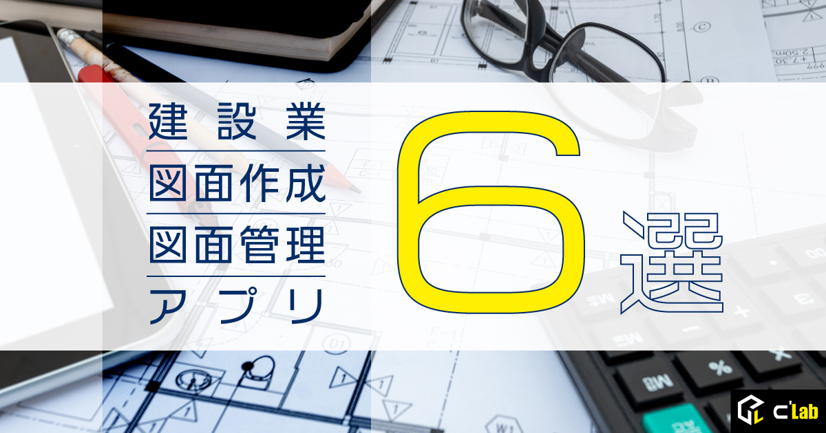 建設業の図面作成・図面管理アプリ6選